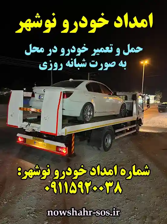 خدمات یدک کش و مکانیک سیار